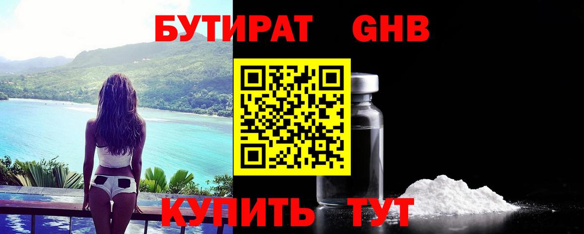 Сосновоборск  БУТИРАТ GHB  Бутират  Вход с VPN 
