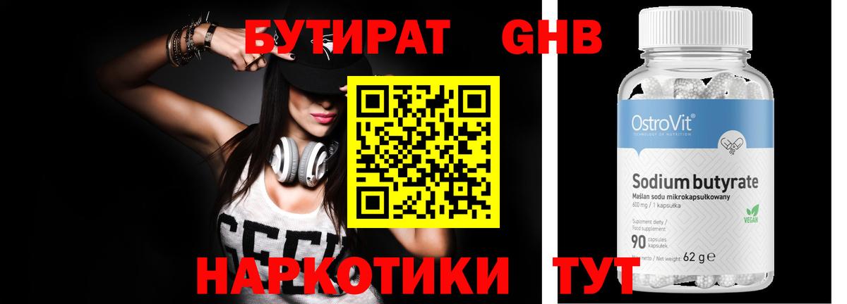 Бутират 99% Сосновоборск
