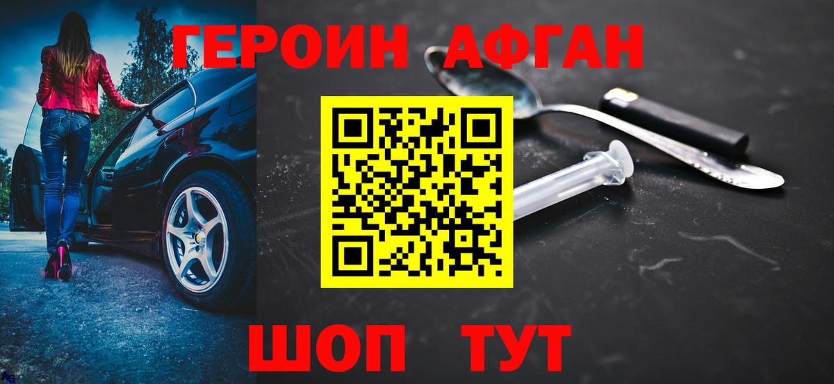 ГЕРОИН афганец Сосновоборск